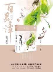 百灵潭沈慈