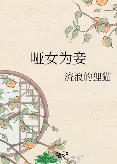 哑女为妾流浪狸猫txt