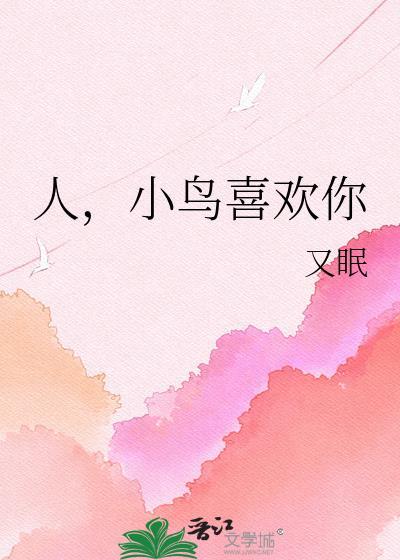 小鸟一人是什么意思