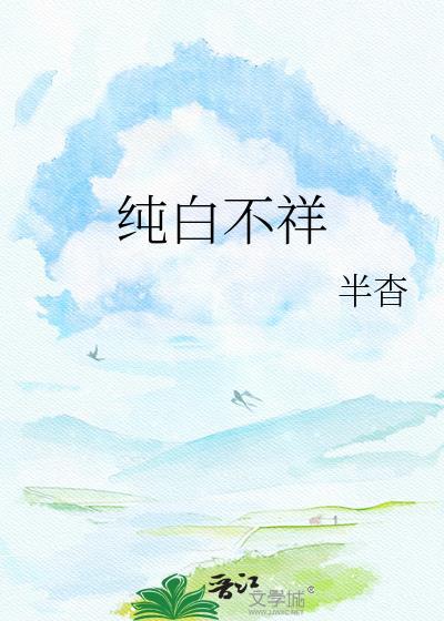 纯白是啥