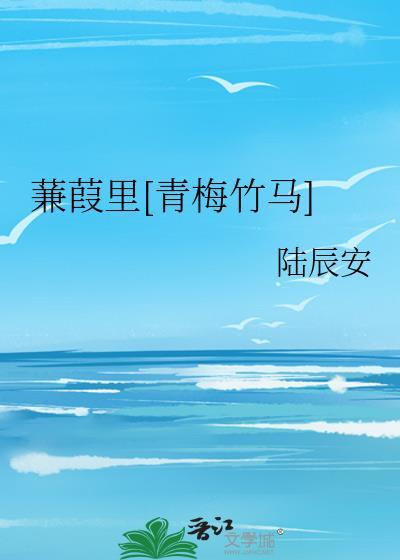 宋玉章晋江文学城