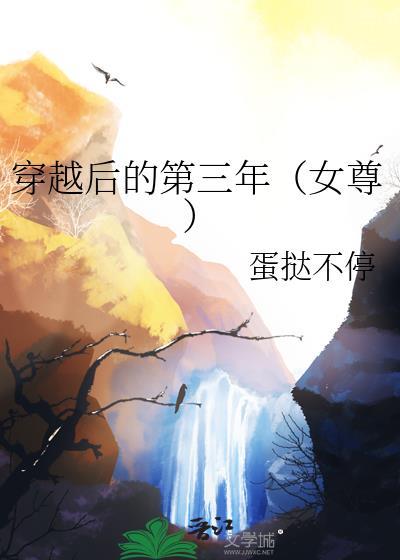 穿越三年后我突然火了