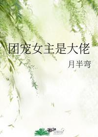 团宠女主是大佬们的掌中宝
