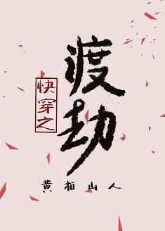 快穿之渡劫TXT