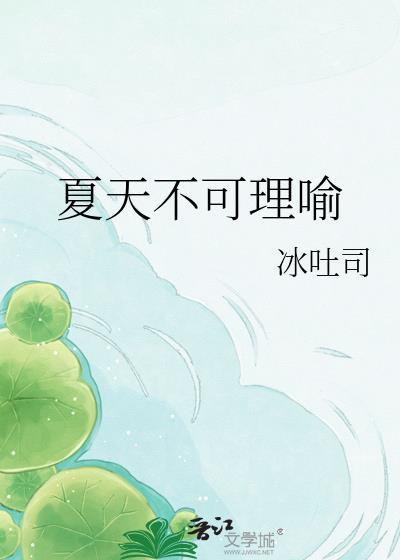 夏天不可理喻晋江