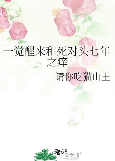 一觉醒来和死对头七年之痒完结
