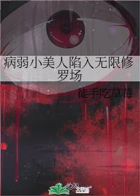 病弱小美人陷入无限修罗场晋江