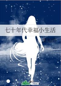 70年代幸福生活txt