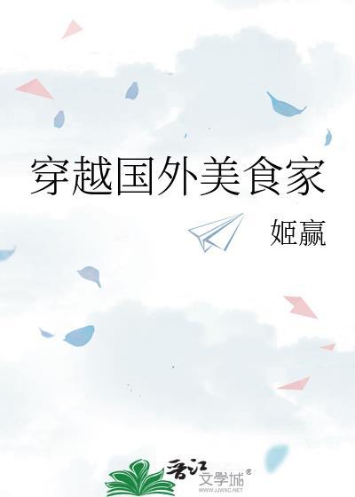 穿越国外美食家番外TXT资源