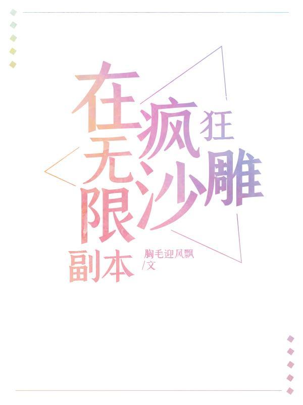 在无限副本里疯狂沙雕[直播