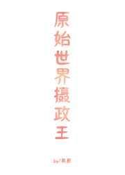 播放原始世界二
