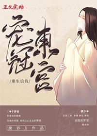 重生后 我宠冠东宫