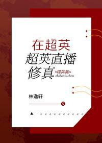 我在超英直播修真2k