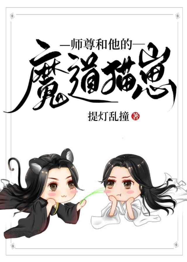 师尊和他的魔道猫崽晋江