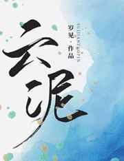云泥的意思
