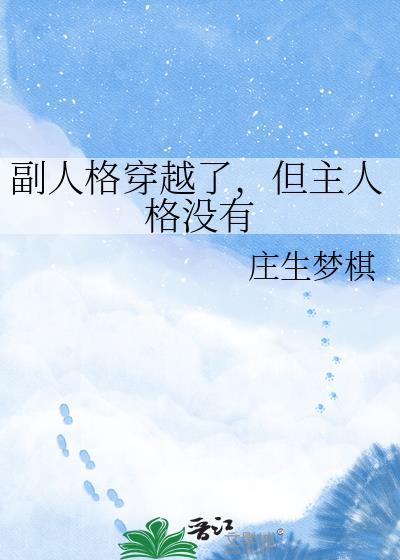 但主人格没有穿越过来