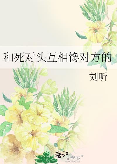 死对头在一起的文