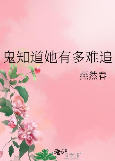 鬼知道她有多难追百度