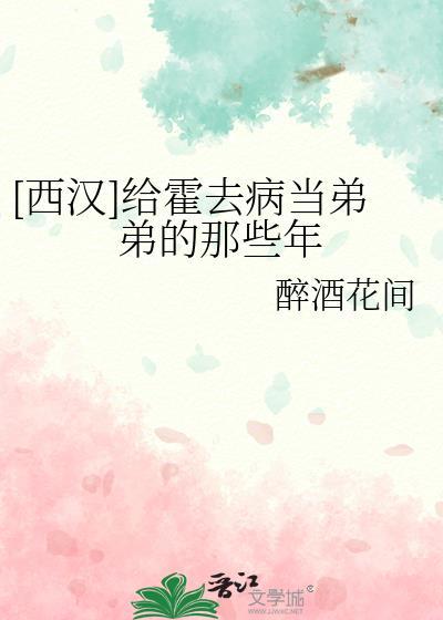 霍去病为人