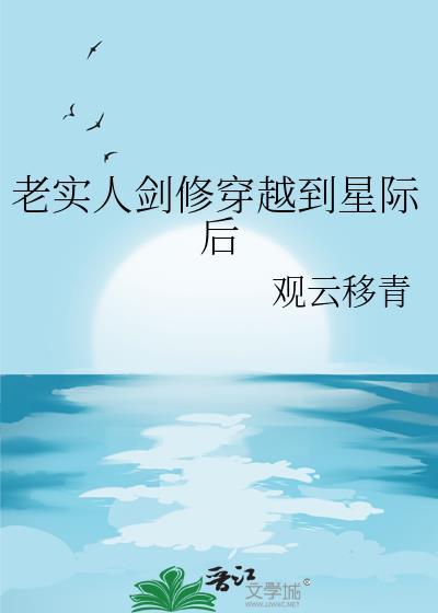 攻是剑修穿越到星际双男主