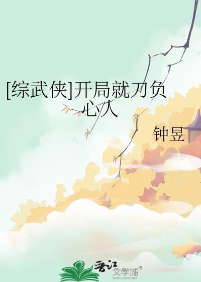 武侠开局一把刀