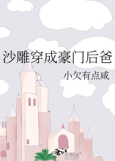沙雕穿成豪门后爸免费全文