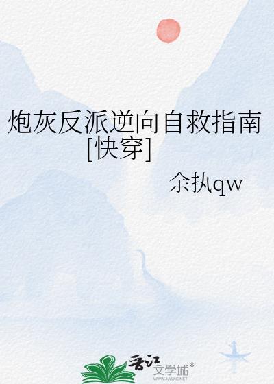炮灰逆袭指南[快穿