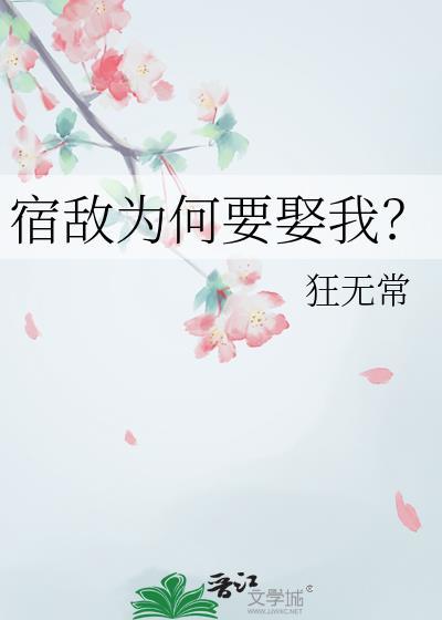 宿敌每集都在向我求婚