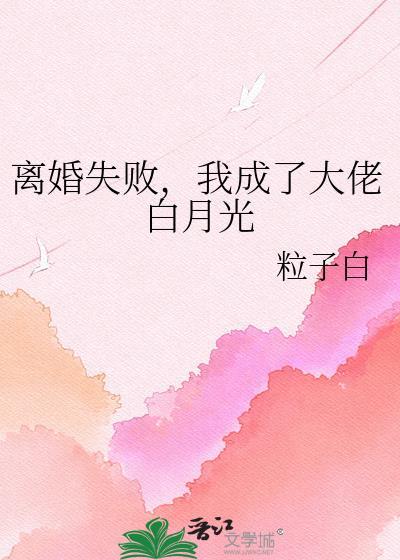 离婚失败我成了大佬白月光