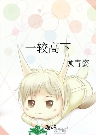 一较高下英文