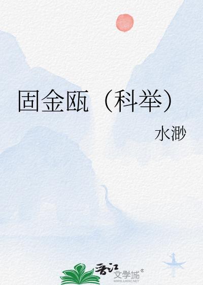 固金瓯[科举