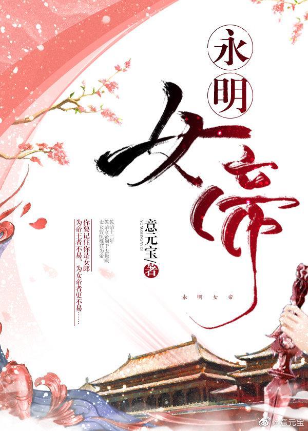 永明女帝txt百度