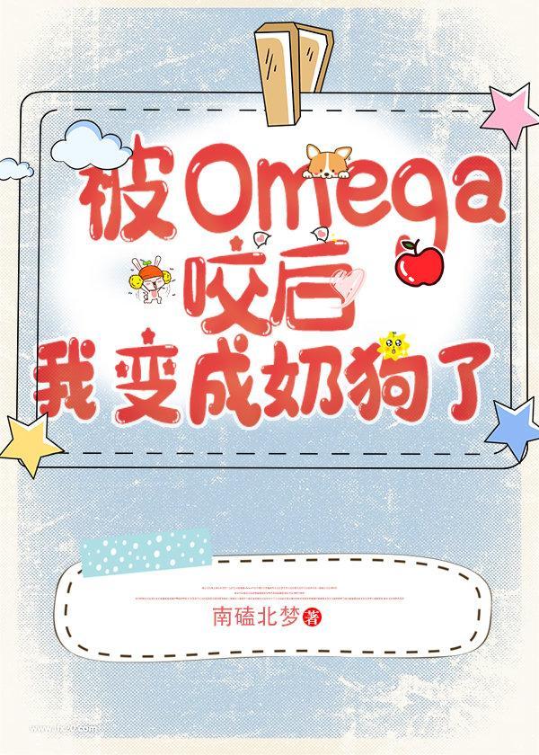 遇见omega后我变成奶狗了南磕北梦晋江