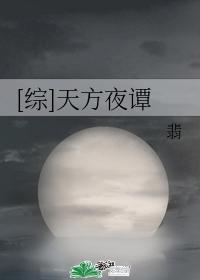 综天方夜谭翡 百度