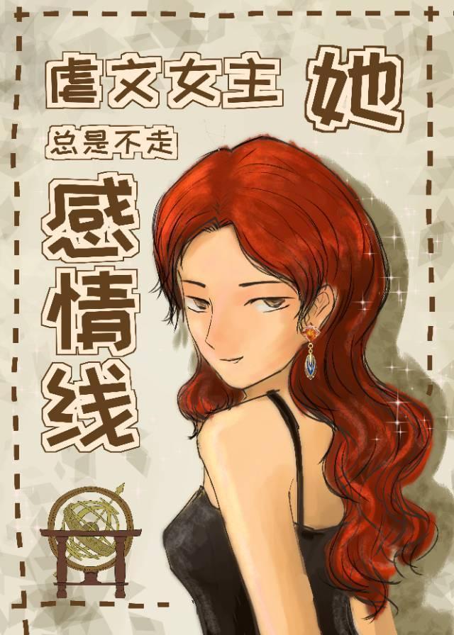 虐文女主她总是不走感情线无防盗