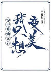 穿进修仙文后我只想变美作者 不辞归