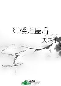 红楼之遇鬼啦无弹窗全文阅读