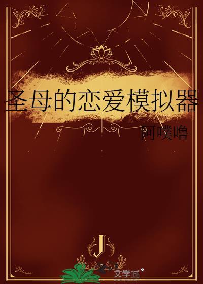 圣母的恋爱模拟器免费阅读全文