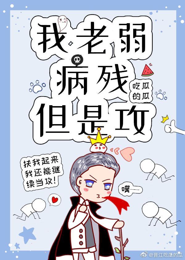 我老弱病残但是攻24