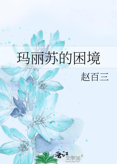 玛丽苏介绍