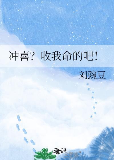 论冲喜后如何保命
