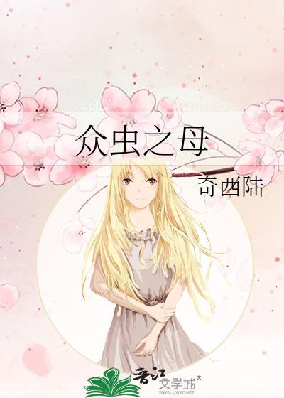 众虫之母黑猫白