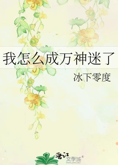 我怎么成万神迷了作者冰下零度