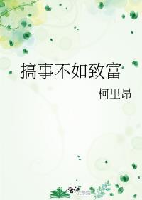 搞事不如致富霖芜