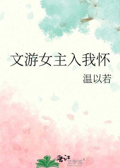 文游女主入我怀百度