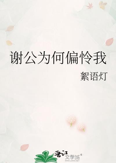 谢公为何偏怜我攻受