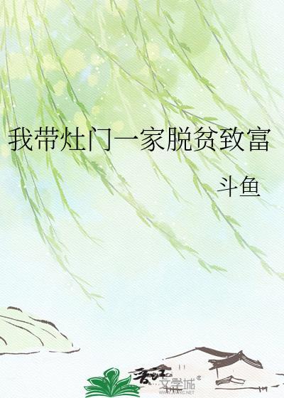 我带灶门一家脱贫致富百度