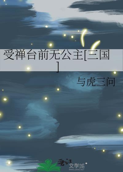 文言文中受禅的意思