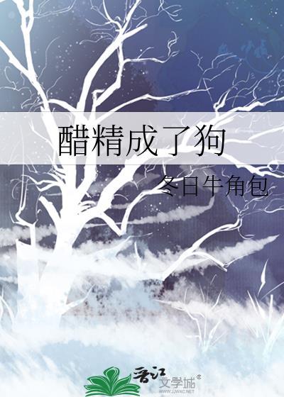 醋精成了狗txt