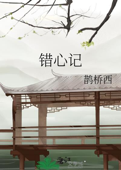 错心记 鹊桥西